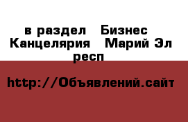  в раздел : Бизнес » Канцелярия . Марий Эл респ.